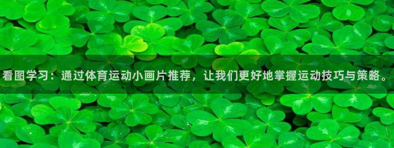 捷豹足球服：看图学习：通过体育运动小画片推荐，让我们更好地掌握运动技巧与策略。