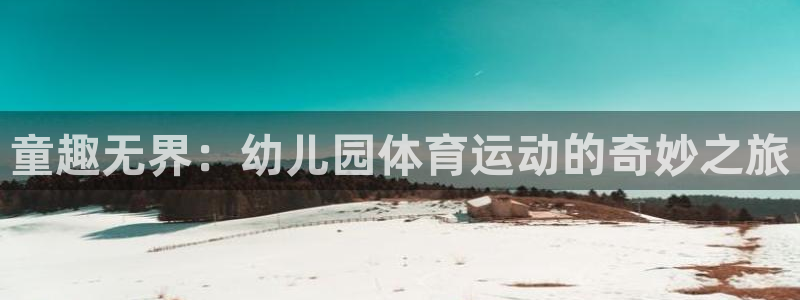 捷豹足球篮球直播：童趣无界：幼儿园体育运动的奇妙之旅