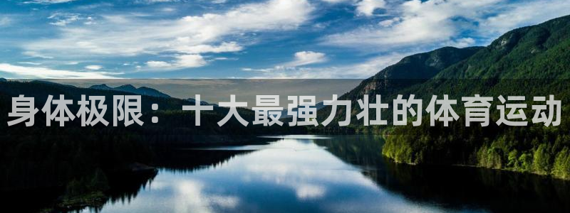 捷豹足球比赛即时分：身体极限：十大最强力壮的体育运动