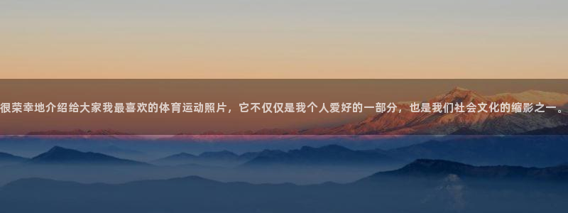 捷豹足球服：很荣幸地介绍给大家我最喜欢的体育运动照片，它不仅仅是我个人爱好的一部分，也是我们社会文化的缩影之一。