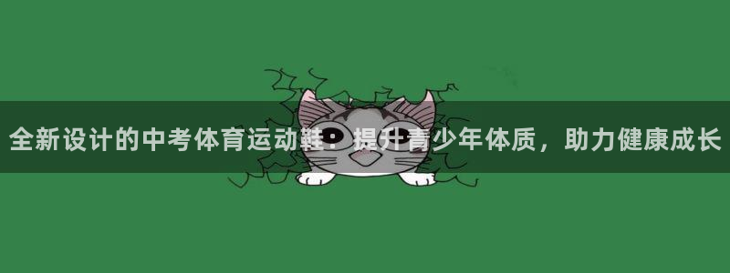捷豹足球及时比分：全新设计的中考体育运动鞋：提升青少年体质，助力健康成长