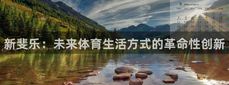 捷豹足球俱乐部：新斐乐：未来体育生活方式的革命性创新