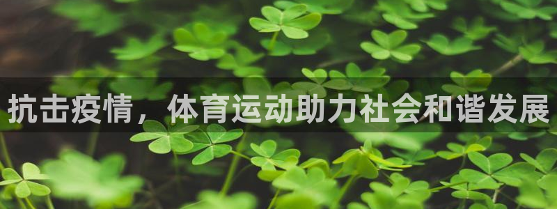 捷豹足球及时比分：抗击疫情，体育运动助力社会和谐发展