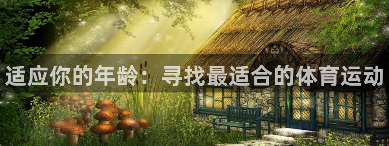 捷豹足球鞋：适应你的年龄：寻找最适合的体育运动