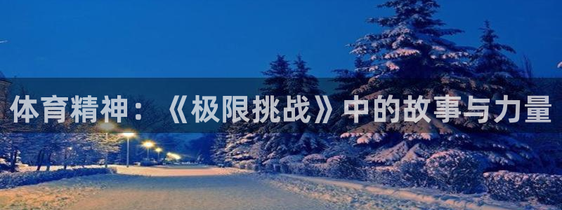 捷豹足球比赛：体育精神：《极限挑战》中的故事与力量